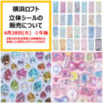 抽選販売【横浜ロフト】「ALLボンドロ」28種類が大集合！4月28日(火)【午後の部】入場整理券！抽選エントリースタート！