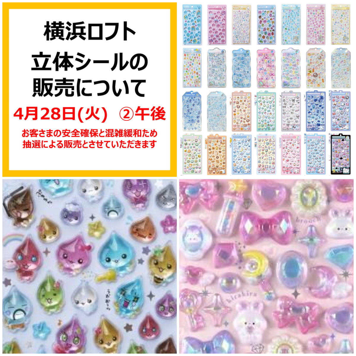 抽選販売【横浜ロフト】「ALLボンドロ」28種類が大集合！4月28日(火)【午後の部】入場整理券！抽選エントリースタート！