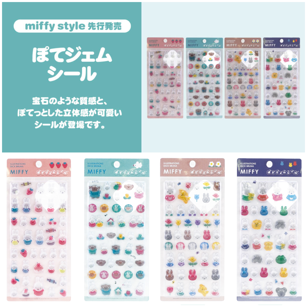 【ミッフィースタイル】「ミッフィーぽてジェムシール」全国19店舗で抽選販売！5月7日(木)～5月13日(水)購入整理券！抽選エントリースタート！