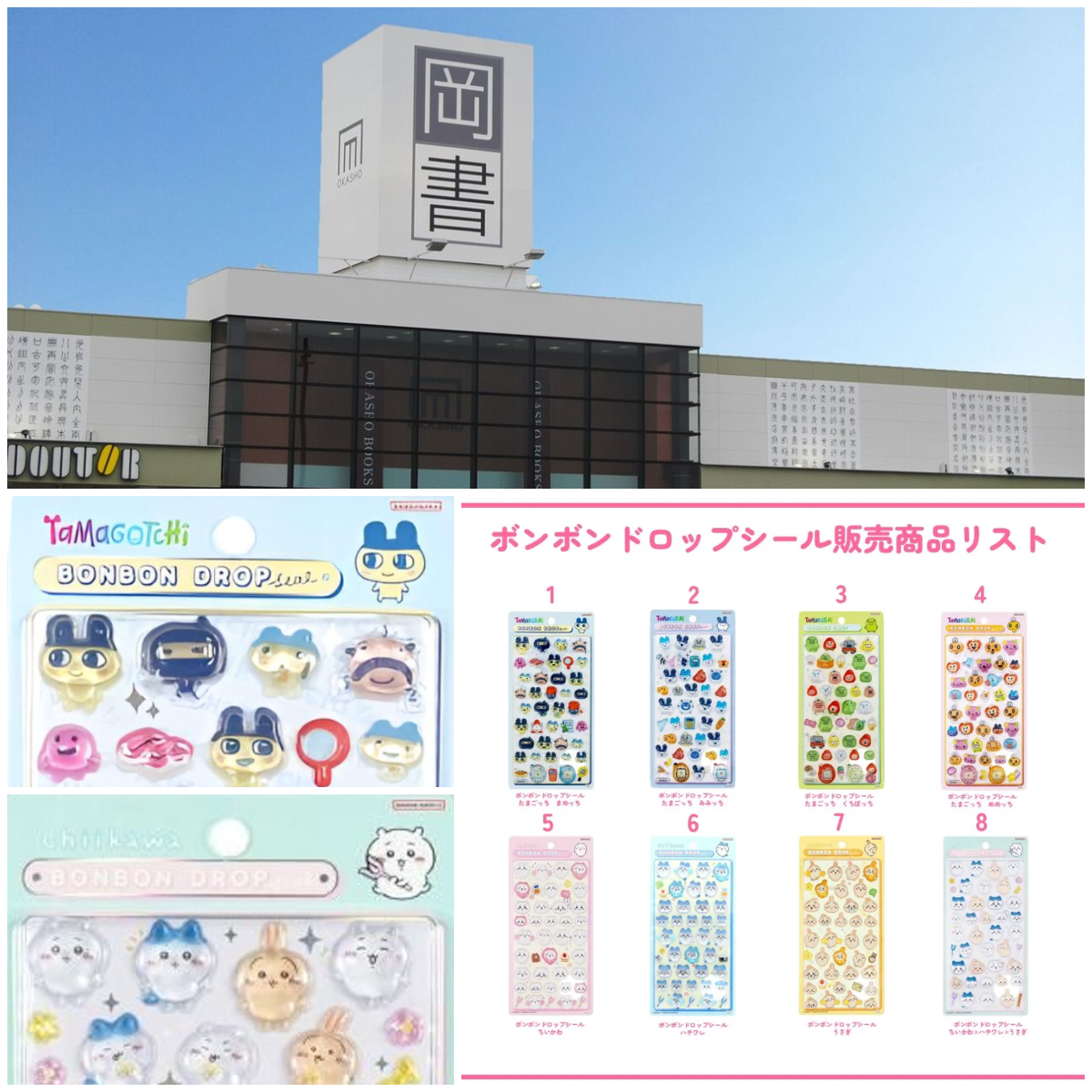 北海道【岡書 帯広イーストモール店】ボンドロ「たまごっち」「ちいかわ」抽選販売♡4/19(日)の購入整理券！抽選エントリースタート！