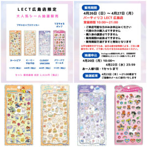 【パーティリコ レクト広島店 】プチドロップステッカー&うるちゅるポップシール抽選販売♡4/26(日)～4/27(月)購入整理券！抽選エントリースタート！