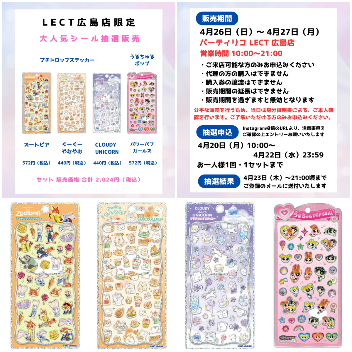 【パーティリコ レクト広島店 】プチドロップステッカー&うるちゅるポップシール抽選販売♡4/26(日)～4/27(月)購入整理券！抽選エントリースタート！