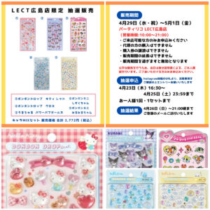 【パーティリコ レクト広島店】ボンボンドロップシール&うるちゅるポップシール抽選販売♡4/29(水・祝)～5/1(金)購入整理券！抽選エントリースタート！