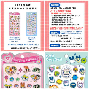 【パーティリコ レクト広島店】うるちゅるポップシール＆プチドロップシール抽選販売♡5/3(日・祝)～5/4(月・祝)購入整理券！抽選エントリースタート！