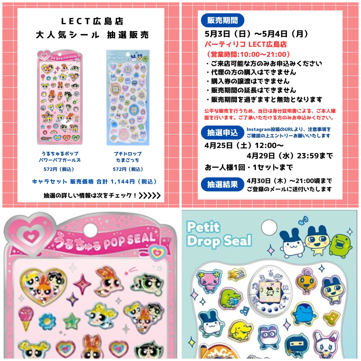 【パーティリコ レクト広島店】うるちゅるポップシール＆プチドロップシール抽選販売♡5/3(日・祝)～5/4(月・祝)購入整理券！抽選エントリースタート！