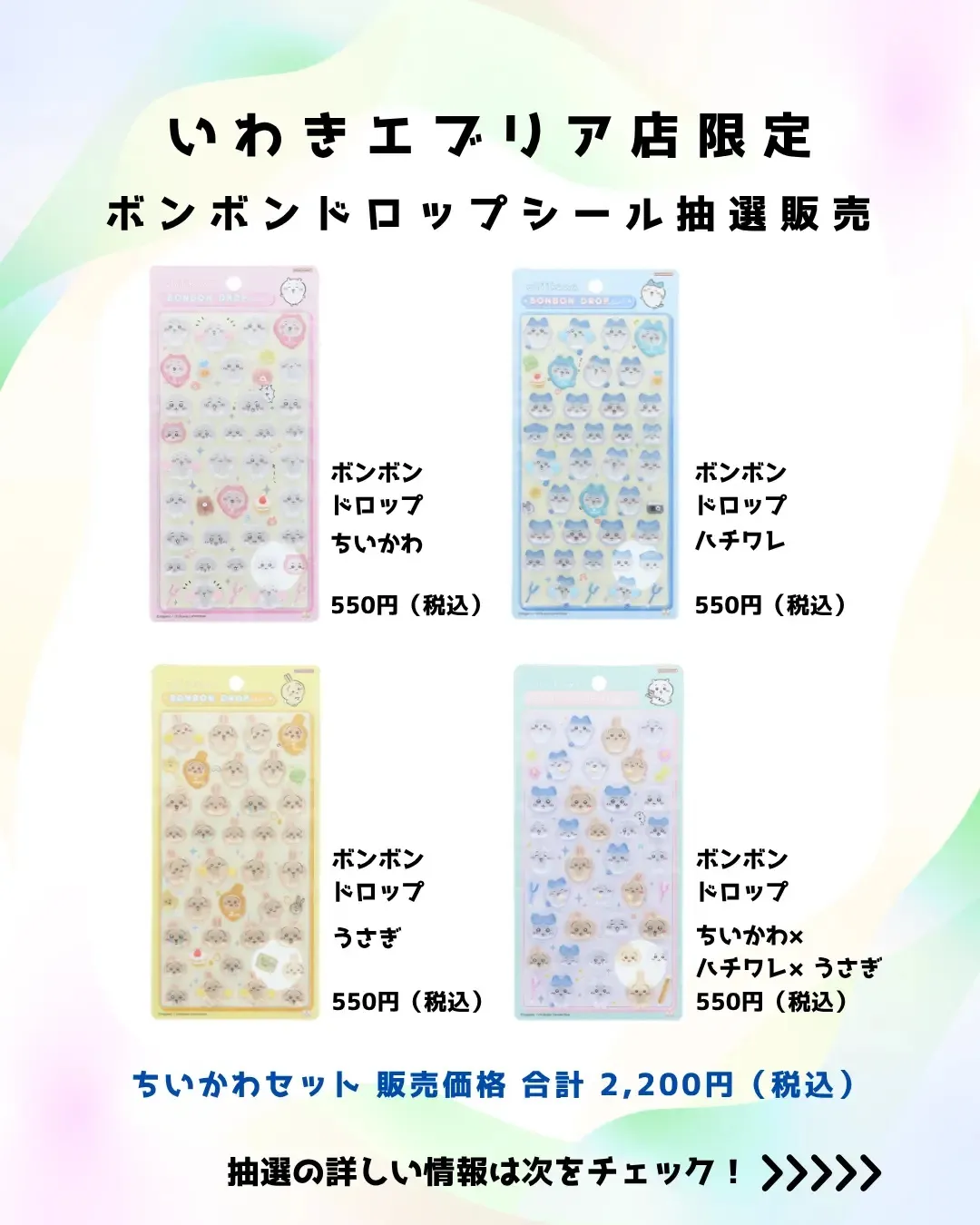福島県【パーティリコ いわきエブリア店】ボンボンドロップシール「ちいかわ」抽選販売♡4/11(土)~4/13(月)購入整理券!抽選エントリースタート!