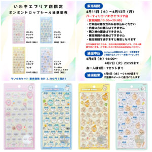 福島県【パーティリコ いわきエブリア店】ボンボンドロップシール「ちいかわ」抽選販売♡4/11(土)～4/13(月)購入整理券！抽選エントリースタート！