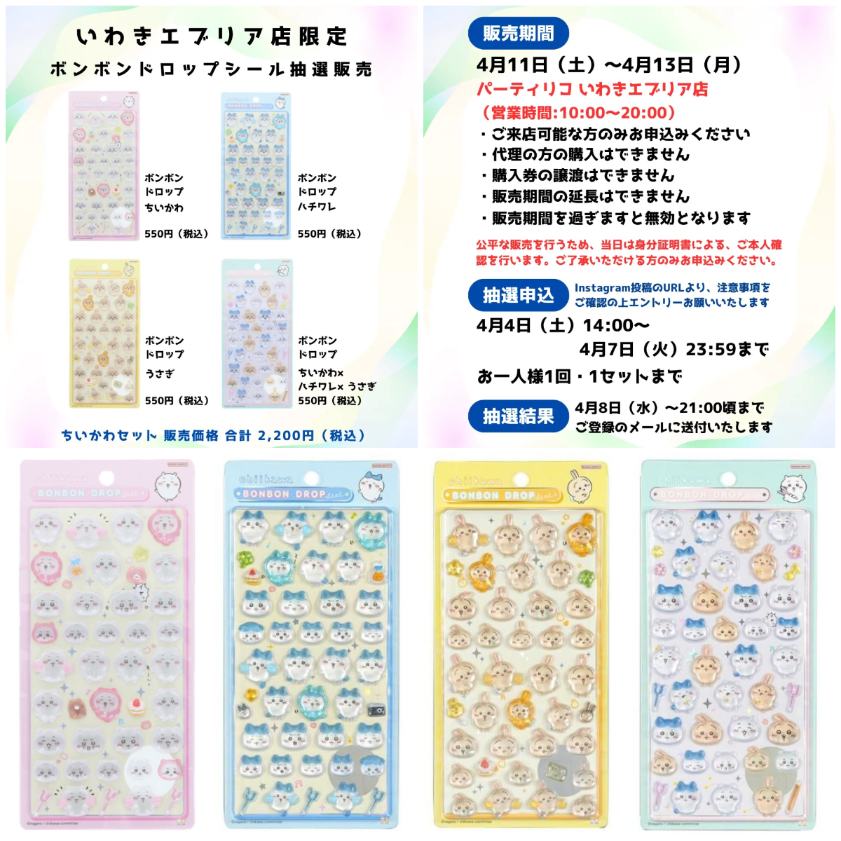 福島県【パーティリコ いわきエブリア店】ボンボンドロップシール「ちいかわ」抽選販売♡4/11(土)~4/13(月)購入整理券!抽選エントリースタート!
