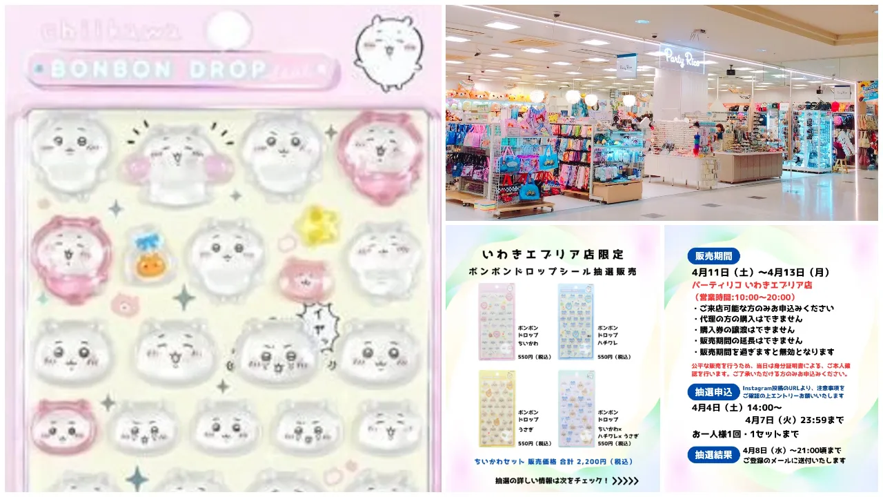 福島県【パーティリコ いわきエブリア店】ボンボンドロップシール「ちいかわ」抽選販売♡4/11(土)~4/13(月)購入整理券!抽選エントリースタート!