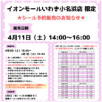 福島県【パーティリコ イオンモールいわき小名浜店】ボンボンドロップシールだけの「シールコーナー」4月11日(土)入場整理券！抽選エントリースタート！