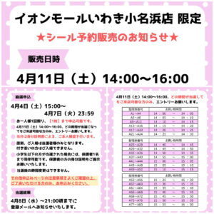 福島県【パーティリコ イオンモールいわき小名浜店】ボンボンドロップシールだけの「シールコーナー」4月11日(土)入場整理券！抽選エントリースタート！