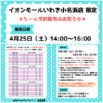 福島県【パーティリコ イオンモールいわき小名浜店】ALLボンドロの「シールコーナー」4月25日(土)入場整理券！抽選エントリースタート！