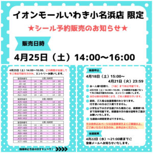 福島県【パーティリコ イオンモールいわき小名浜店】ALLボンドロの「シールコーナー」4月25日(土)入場整理券！抽選エントリースタート！