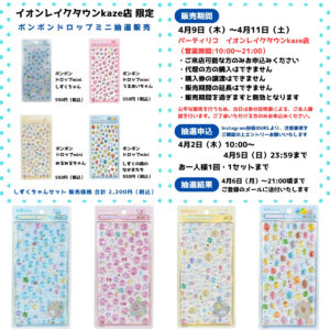 埼玉県【パーティリコ イオンレイクタウンkaze店】ボンボンドロップシール「しずくちゃんミニ」抽選販売♡4月9日(木)〜4月11日(土)購入整理券！抽選エントリースタート！