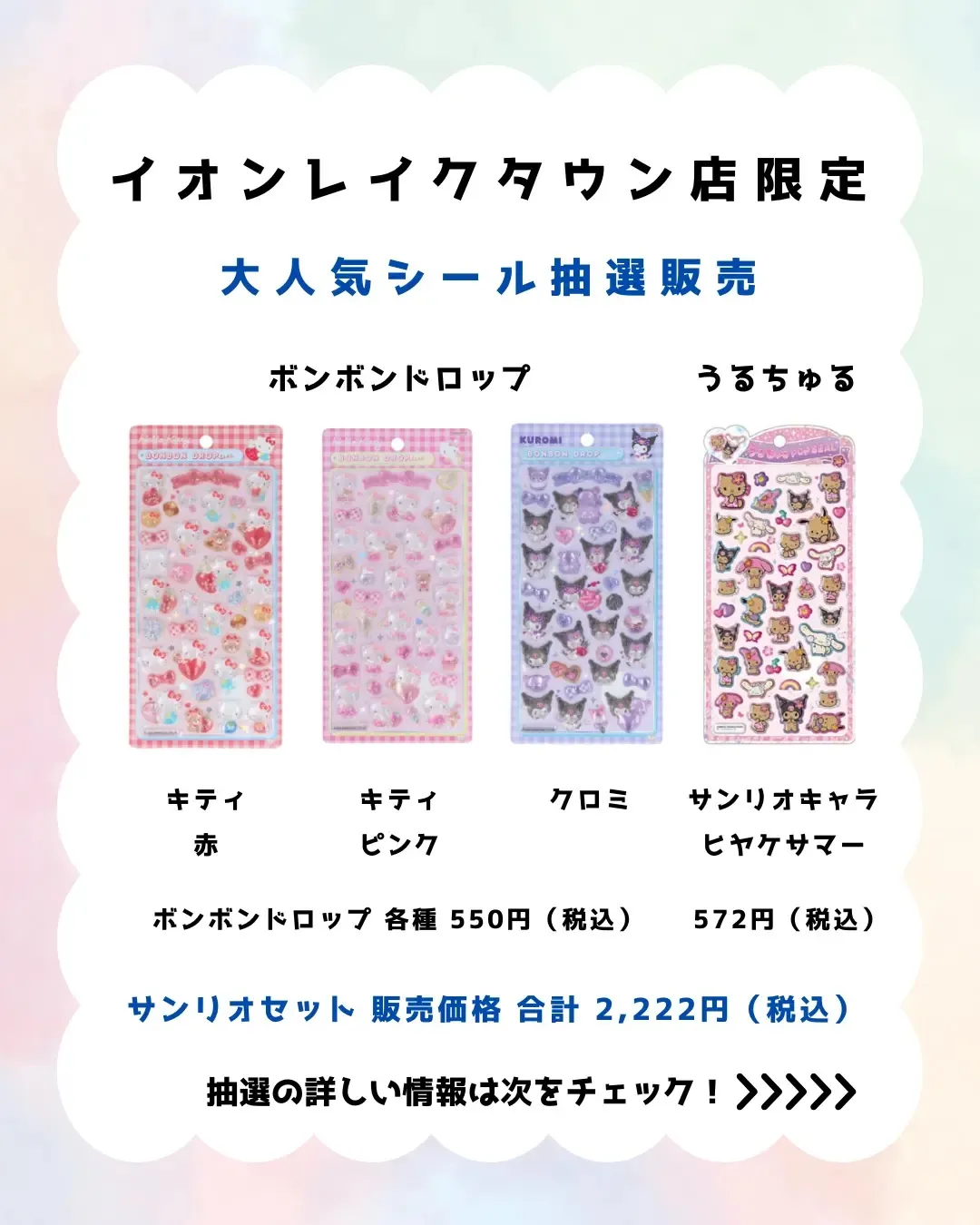 埼玉県【パーティリコ イオンレイクタウンkaze店】ボンドロ&うるちゅるシール「サンリオセット」抽選販売♡4月12日(日)〜4月13日(月)購入整理券！抽選エントリースタート！