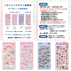 埼玉県【パーティリコ イオンレイクタウンkaze店】ボンドロ&うるちゅるシール「サンリオセット」抽選販売♡4月12日(日)〜4月13日(月)購入整理券！抽選エントリースタート！