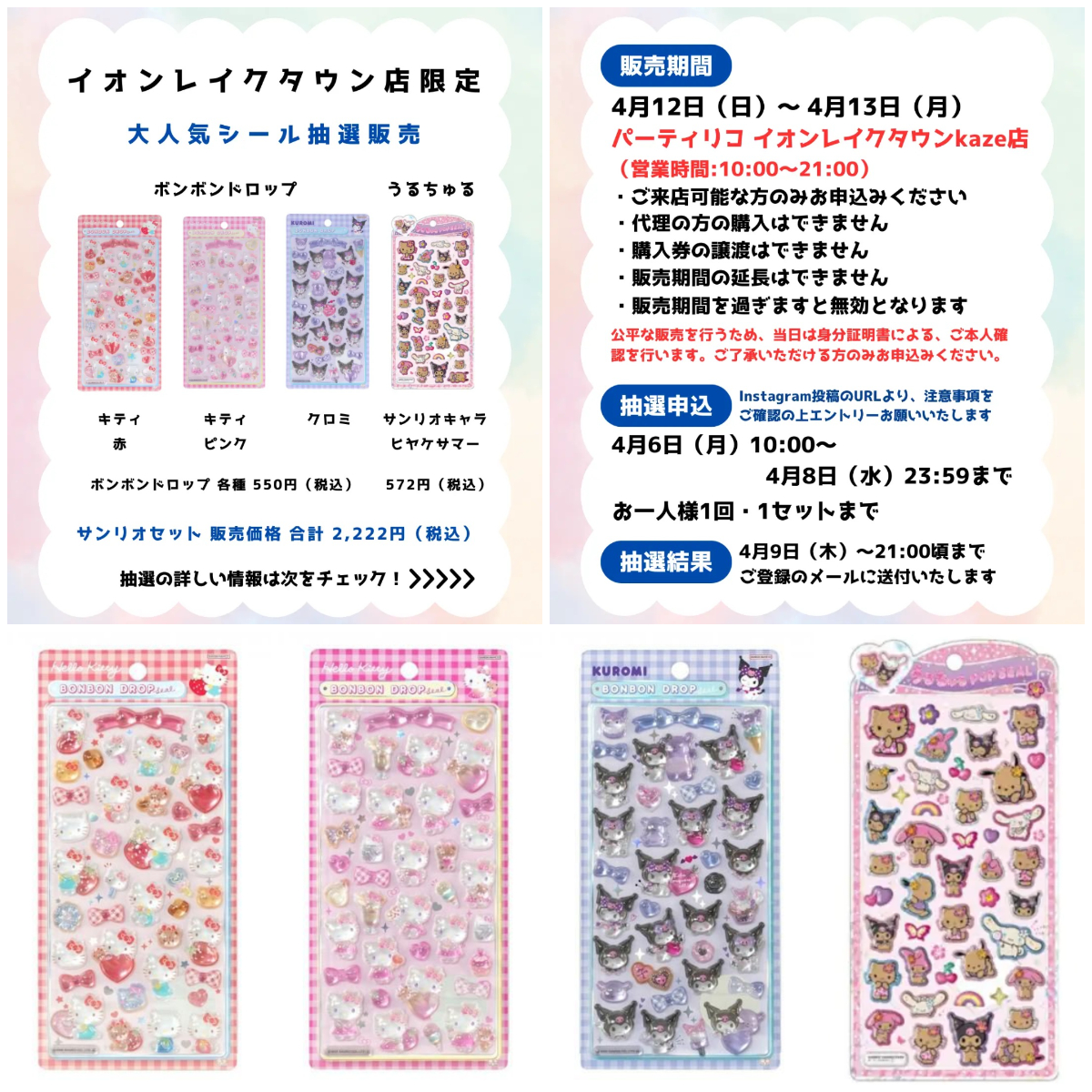 埼玉県【パーティリコ イオンレイクタウンkaze店】ボンドロ&うるちゅるシール「サンリオセット」抽選販売♡4月12日(日)〜4月13日(月)購入整理券！抽選エントリースタート！