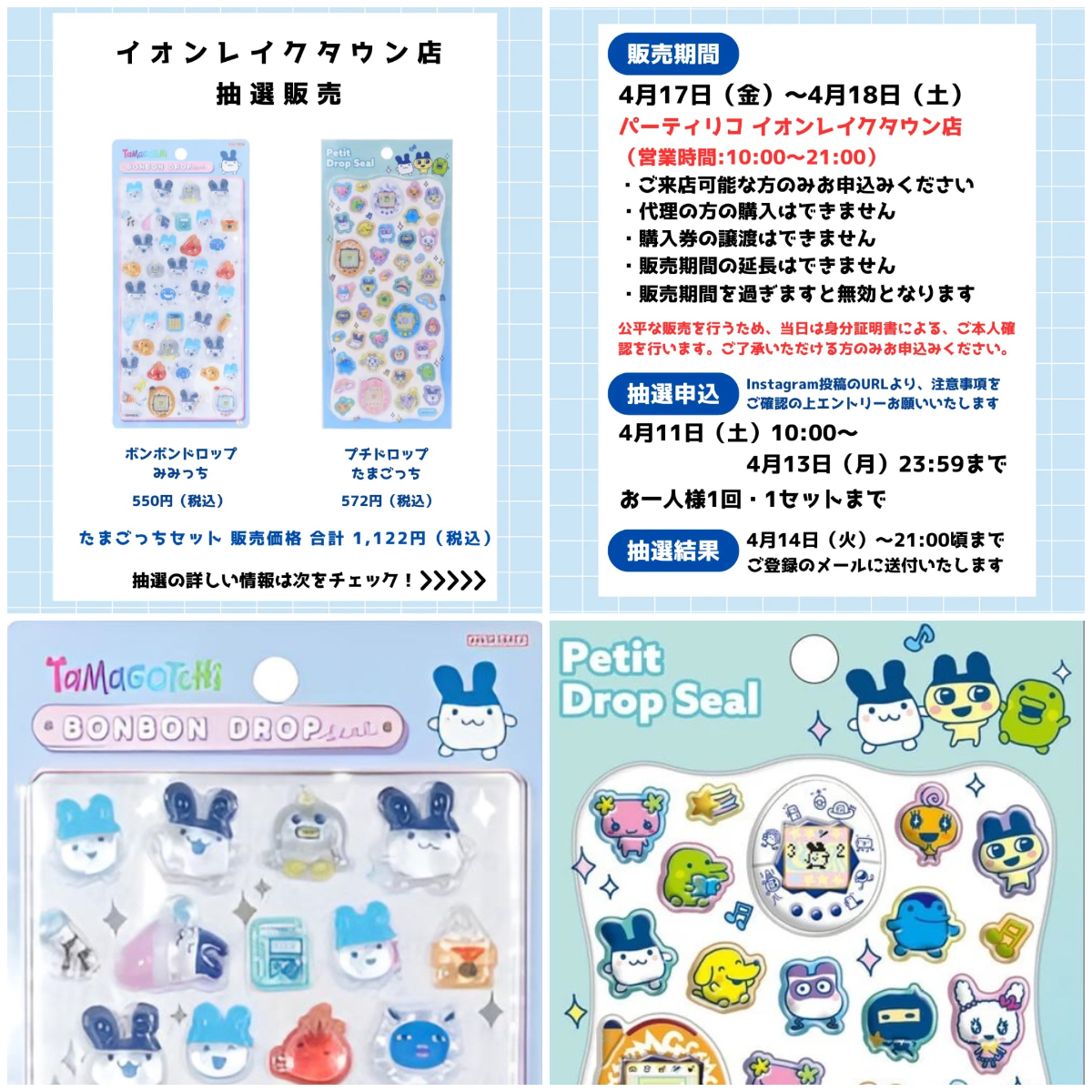 埼玉県【パーティリコ イオンレイクタウンkaze店】ボンドロ&プチドロップシール「たまごっちセット」抽選販売♡4月17日(金)〜4月18日(土)購入整理券！抽選エントリースタート！