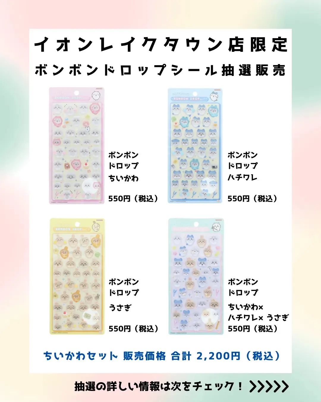 埼玉県【パーティリコ イオンレイクタウンkaze店】ボンドロ「ちいかわ第1弾セット」抽選販売♡4月19日(日)〜4月20日(月)購入整理券!抽選エントリースタート!