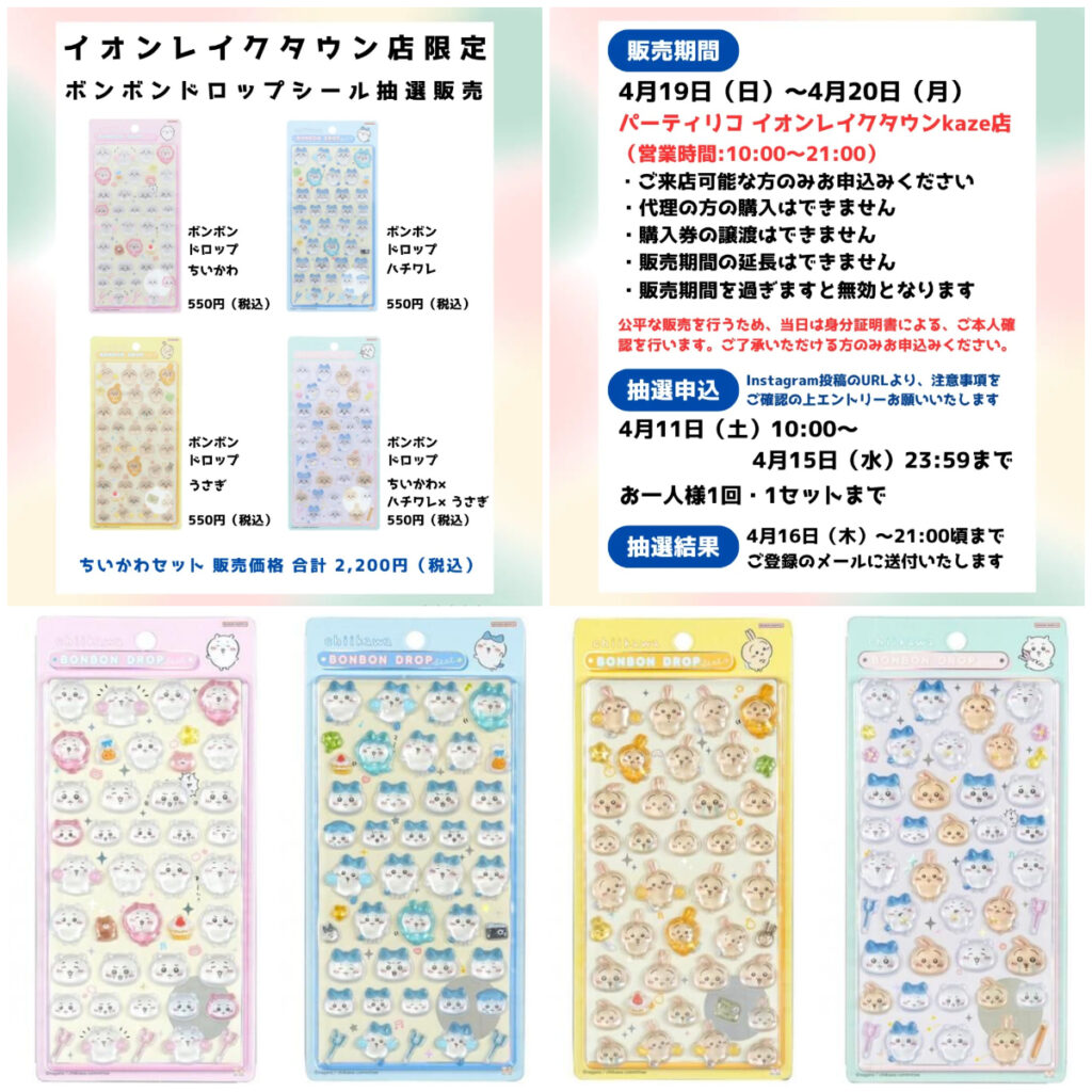 埼玉県【パーティリコ イオンレイクタウンkaze店】ボンドロ「ちいかわ第1弾セット」抽選販売♡4月19日(日)〜4月20日(月)購入整理券！抽選エントリースタート！