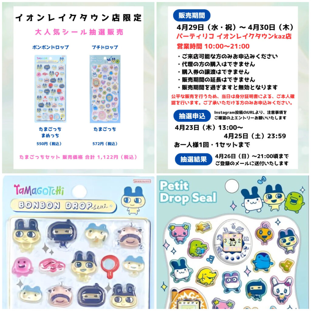 埼玉県【パーティリコ イオンレイクタウンkaze店】ボンドロ&プチドロップシール「たまごっちセット」抽選販売♡4月29日(水・祝)〜4月30日(木)購入整理券！抽選エントリースタート！
