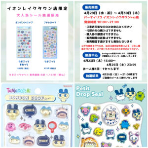 埼玉県【パーティリコ イオンレイクタウンkaze店】ボンドロ&プチドロップシール「たまごっちセット」抽選販売♡4月29日(水・祝)〜4月30日(木)購入整理券！抽選エントリースタート！