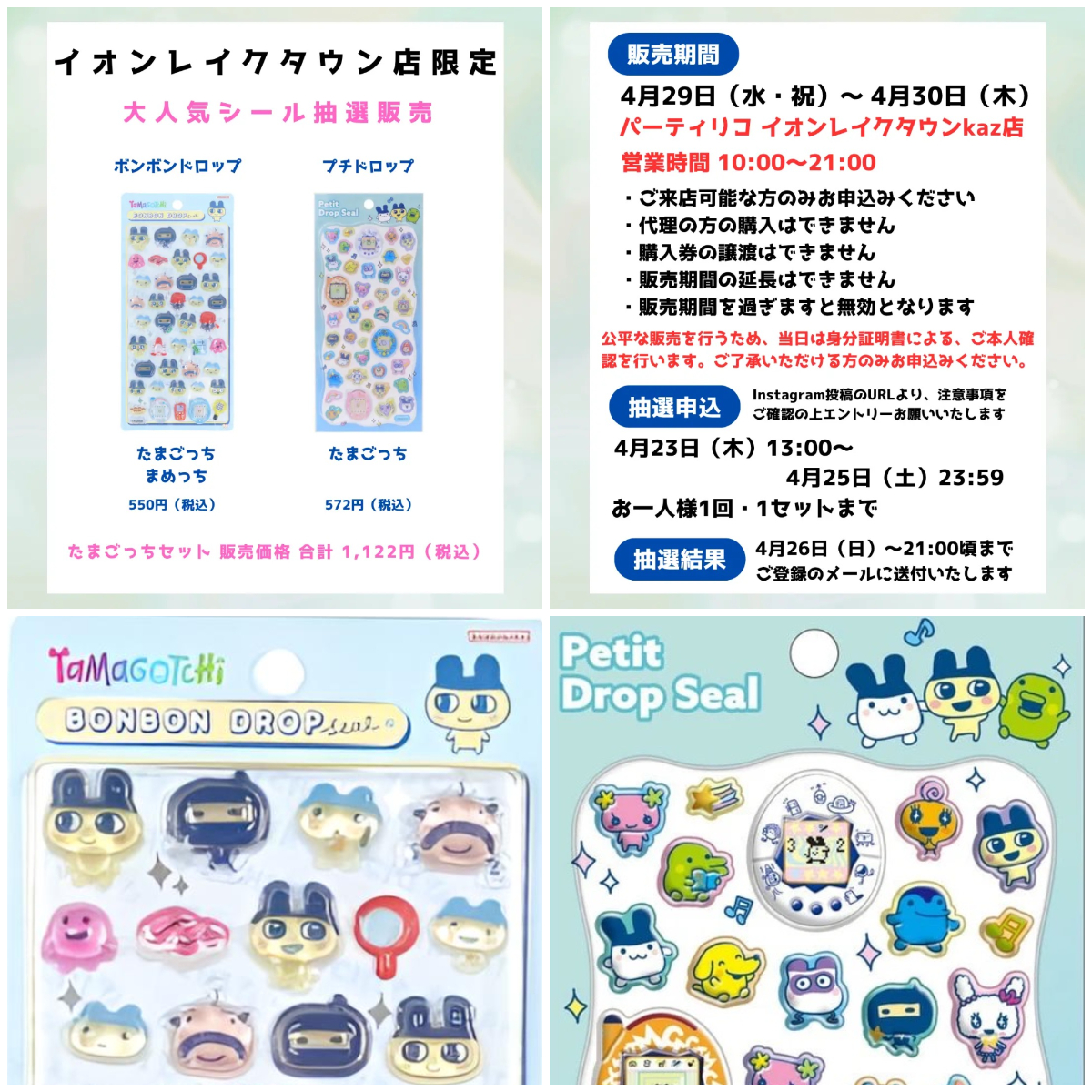 埼玉県【パーティリコ イオンレイクタウンkaze店】ボンドロ&プチドロップシール「たまごっちセット」抽選販売♡4月29日(水・祝)〜4月30日(木)購入整理券！抽選エントリースタート！
