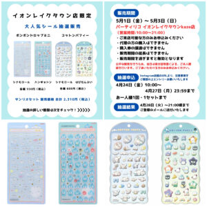 【パーティリコ イオンレイクタウン店】ボンドロ&コットンパフィーシール「サンリオセット」抽選販売♡5月1日(金)〜5月3日(日・祝)購入整理券！抽選エントリースタート！