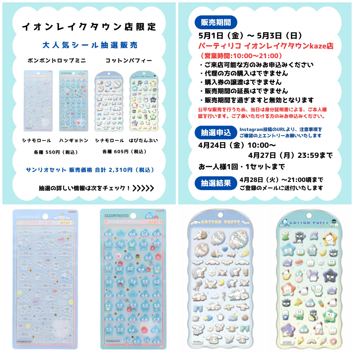 【パーティリコ イオンレイクタウン店】ボンドロ&コットンパフィーシール「サンリオセット」抽選販売♡5月1日(金)〜5月3日(日・祝)購入整理券！抽選エントリースタート！