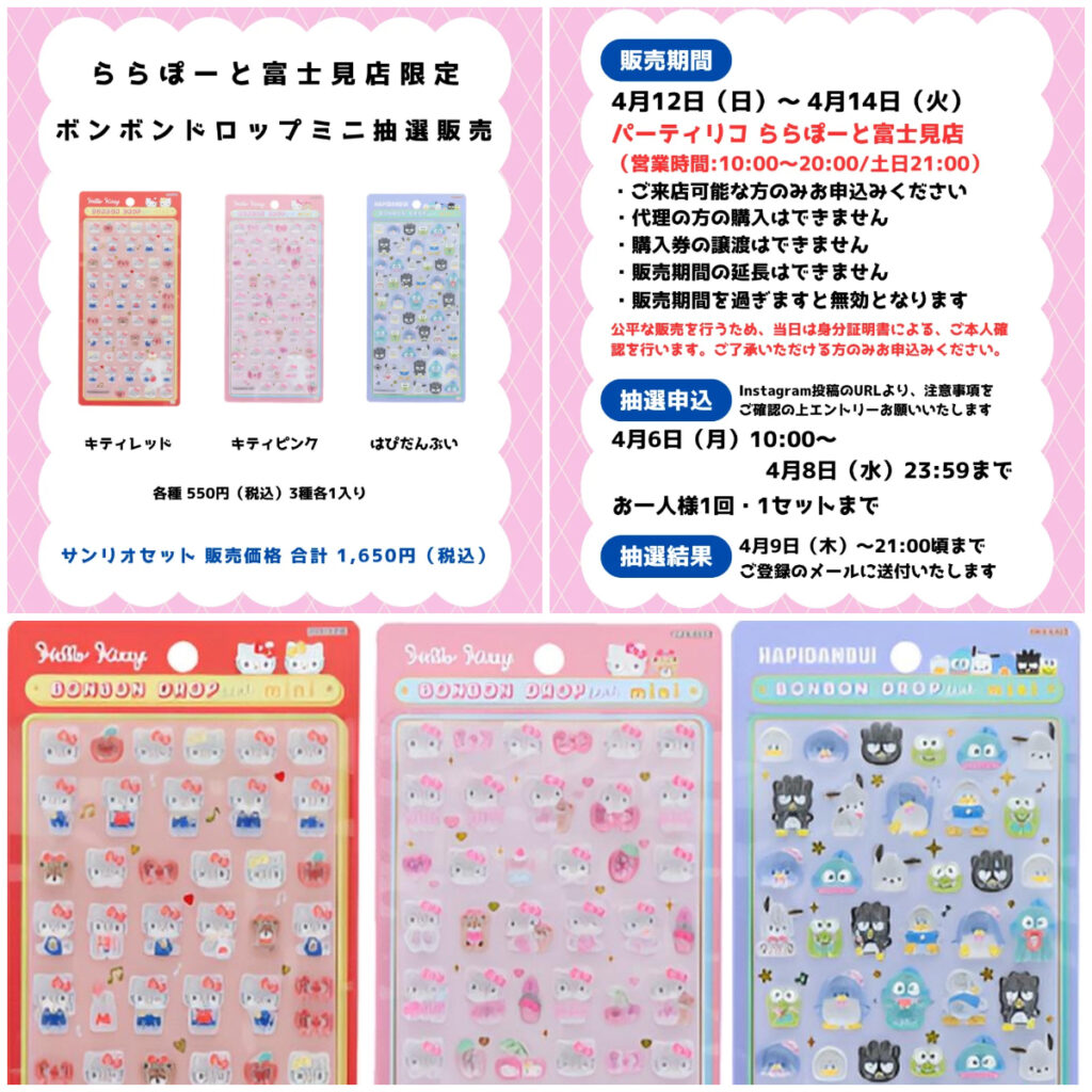 埼玉県【パーティリコ ららぽーと富士見店】ボンボンドロップシール「サンリオミニ」抽選販売♡4/12(日)～4/14(火)購入整理券！抽選エントリースタート！