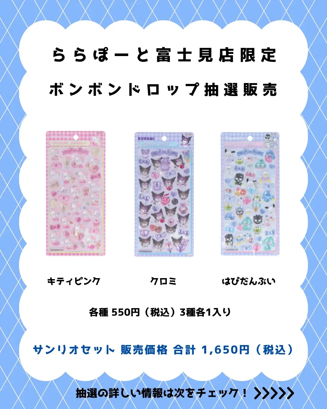 埼玉県【パーティリコ ららぽーと富士見店】ボンボンドロップシール「サンリオ第2弾」抽選販売♡4/18(土)~4/20(月)購入整理券!抽選エントリースタート!