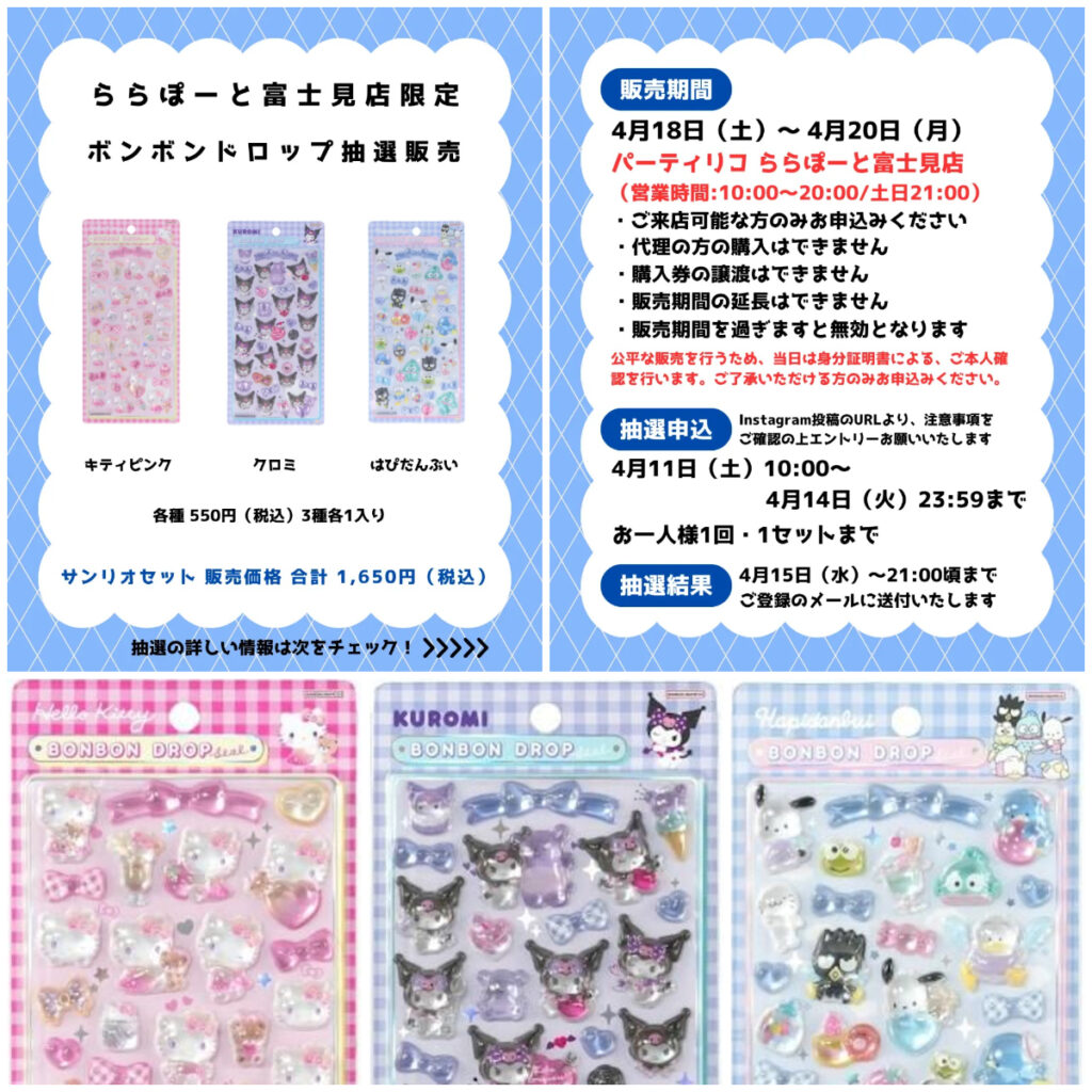 埼玉県【パーティリコ ららぽーと富士見店】ボンボンドロップシール「サンリオ第2弾」抽選販売♡4/18(土)～4/20(月)購入整理券！抽選エントリースタート！