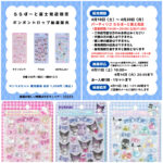 埼玉県【パーティリコ ららぽーと富士見店】ボンボンドロップシール「サンリオ第2弾」抽選販売♡4/18(土)～4/20(月)購入整理券！抽選エントリースタート！