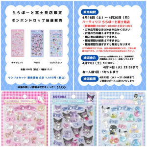 埼玉県【パーティリコ ららぽーと富士見店】ボンボンドロップシール「サンリオ第2弾」抽選販売♡4/18(土)～4/20(月)購入整理券！抽選エントリースタート！