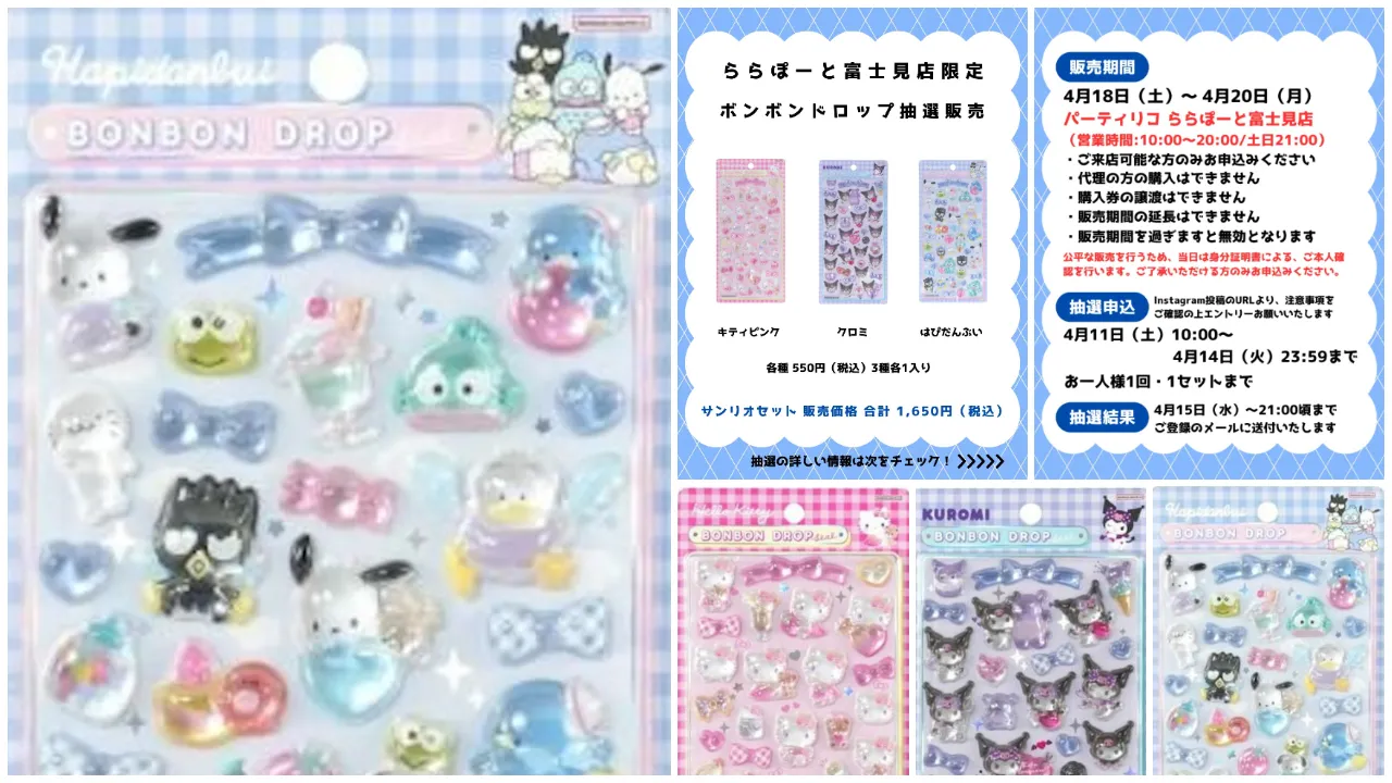埼玉県【パーティリコ ららぽーと富士見店】ボンボンドロップシール「サンリオ第2弾」抽選販売♡4/18(土)~4/20(月)購入整理券!抽選エントリースタート!