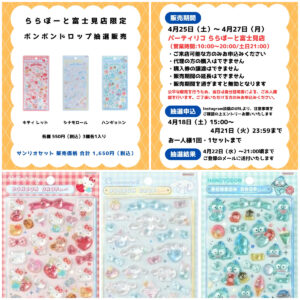 埼玉県【パーティリコ ららぽーと富士見店】ボンボンドロップシール「サンリオ第2弾」抽選販売♡4/25(土)～4/27(月)購入整理券！抽選エントリースタート！
