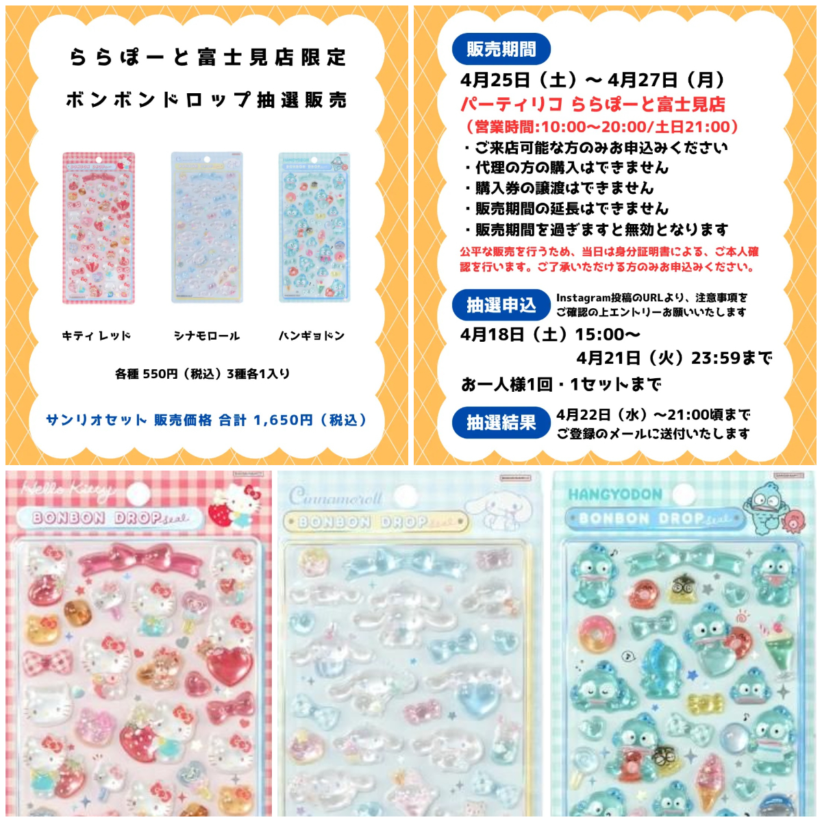 埼玉県【パーティリコ ららぽーと富士見店】ボンボンドロップシール「サンリオ第2弾」抽選販売♡4/25(土)～4/27(月)購入整理券！抽選エントリースタート！
