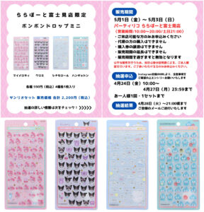 埼玉県【パーティリコ ららぽーと富士見店】ボンボンドロップシール「サンリオmini」抽選販売♡5/1(金)～5/3(日・祝)購入整理券！抽選エントリースタート！