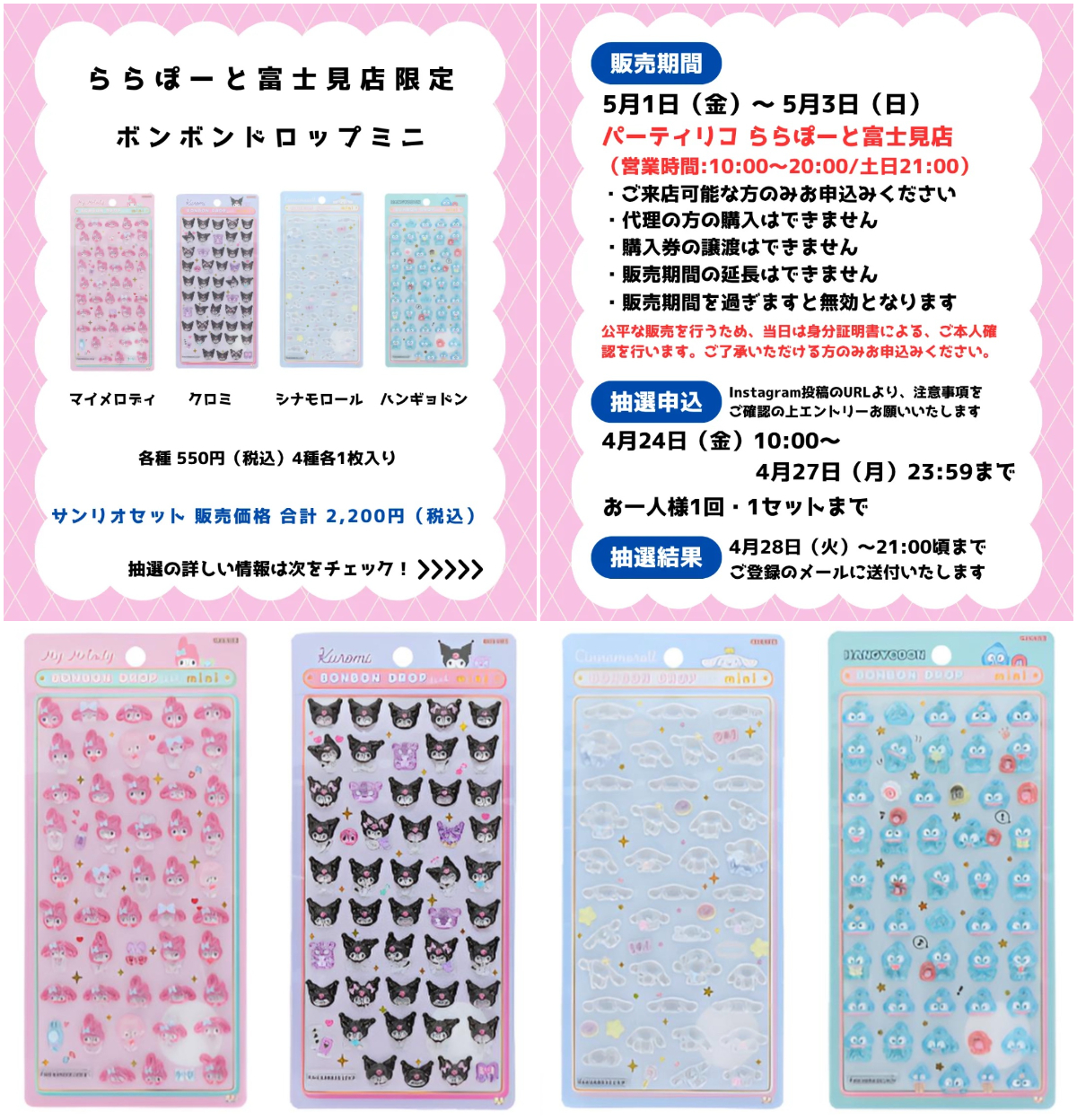 埼玉県【パーティリコ ららぽーと富士見店】ボンボンドロップシール「サンリオmini」抽選販売♡5/1(金)～5/3(日・祝)購入整理券！抽選エントリースタート！