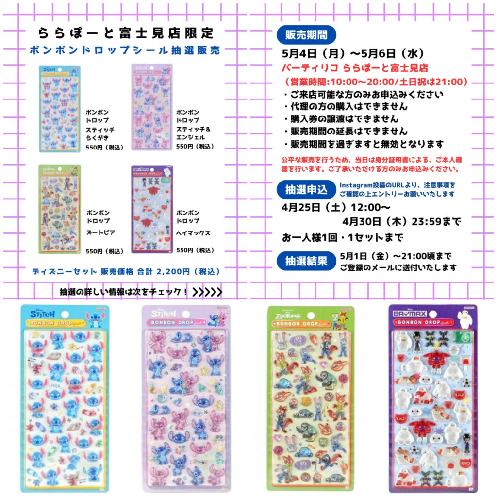 埼玉県【パーティリコ ららぽーと富士見店】ボンボンドロップシール「ディズニー第2弾」抽選販売♡5/4(月・祝)～5/6(水・振休)購入整理券！抽選エントリースタート！