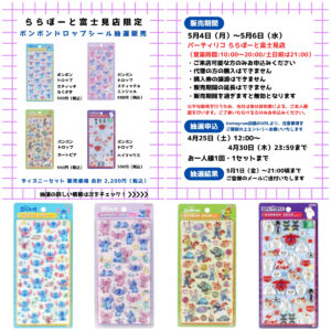 埼玉県【パーティリコ ららぽーと富士見店】ボンボンドロップシール「ディズニー第2弾」抽選販売♡5/4(月・祝)～5/6(水・振休)購入整理券！抽選エントリースタート！