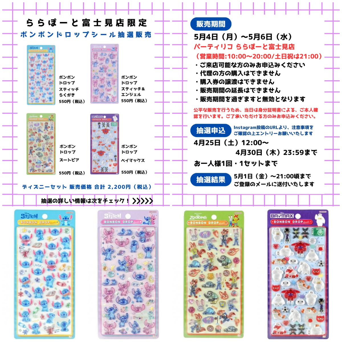 埼玉県【パーティリコ ららぽーと富士見店】ボンボンドロップシール「ディズニー第2弾」抽選販売♡5/4(月・祝)～5/6(水・振休)購入整理券！抽選エントリースタート！