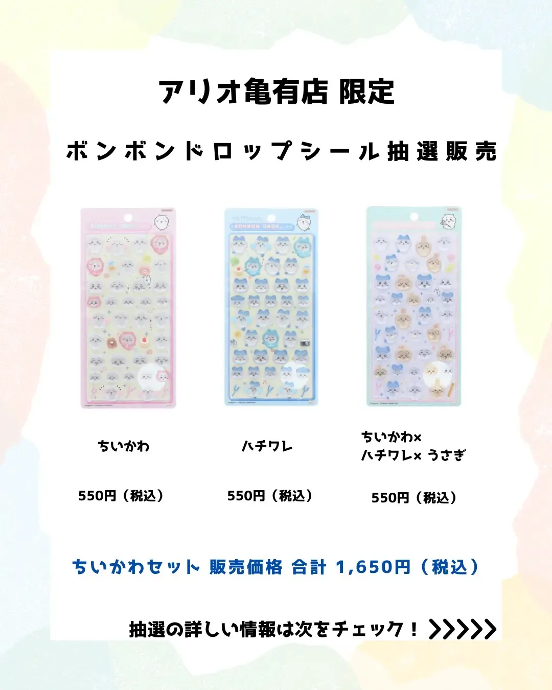東京都【パーティリコ アリオ亀有店】ボンボンドロップシール「ちいかわセット」抽選販売♡4/12(日)〜4/14(火)購入整理券!抽選エントリースタート!