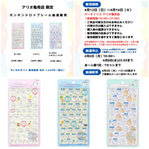 東京都【パーティリコ アリオ亀有店】ボンボンドロップシール「ちいかわセット」抽選販売♡4/12(日)〜4/14(火)購入整理券！抽選エントリースタート！