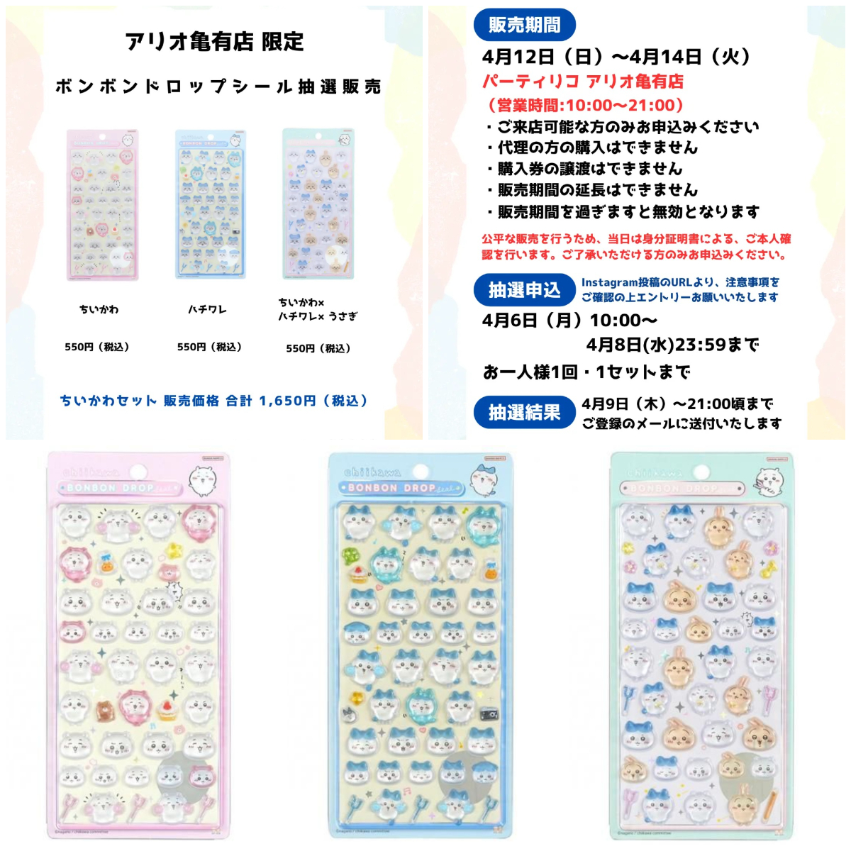 東京都【パーティリコ アリオ亀有店】ボンボンドロップシール「ちいかわセット」抽選販売♡4/12(日)〜4/14(火)購入整理券!抽選エントリースタート!