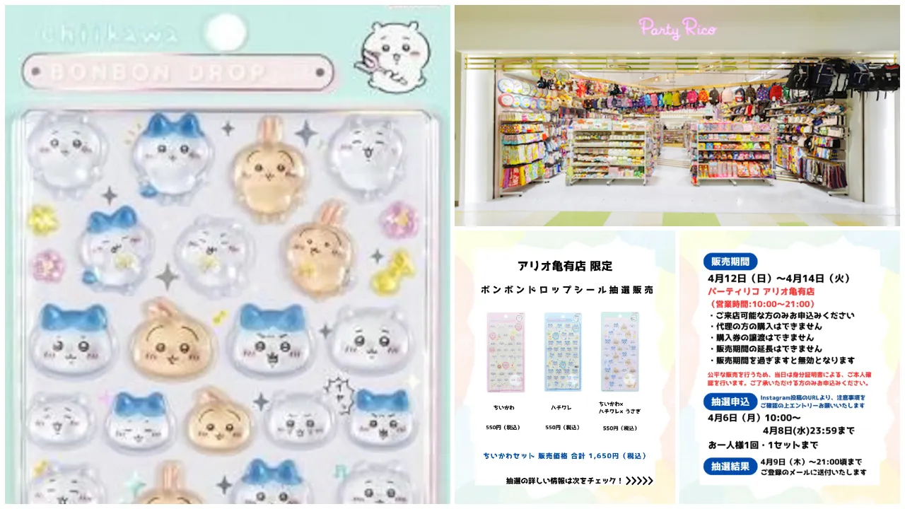 東京都【パーティリコ アリオ亀有店】ボンボンドロップシール「ちいかわセット」抽選販売♡4/12(日)〜4/14(火)購入整理券!抽選エントリースタート!