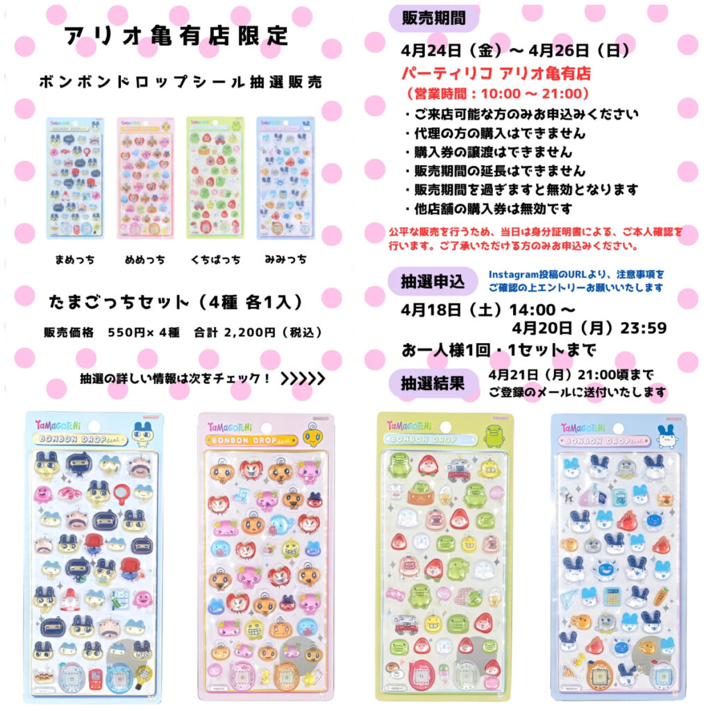 東京都【パーティリコ アリオ亀有店】ボンドロ「たまごっち4種セット」抽選販売♡4/24(金)〜4/26(日)購入整理券！抽選エントリースタート！