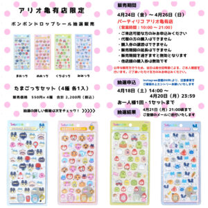 東京都【パーティリコ アリオ亀有店】ボンドロ「たまごっち4種セット」抽選販売♡4/24(金)〜4/26(日)購入整理券！抽選エントリースタート！