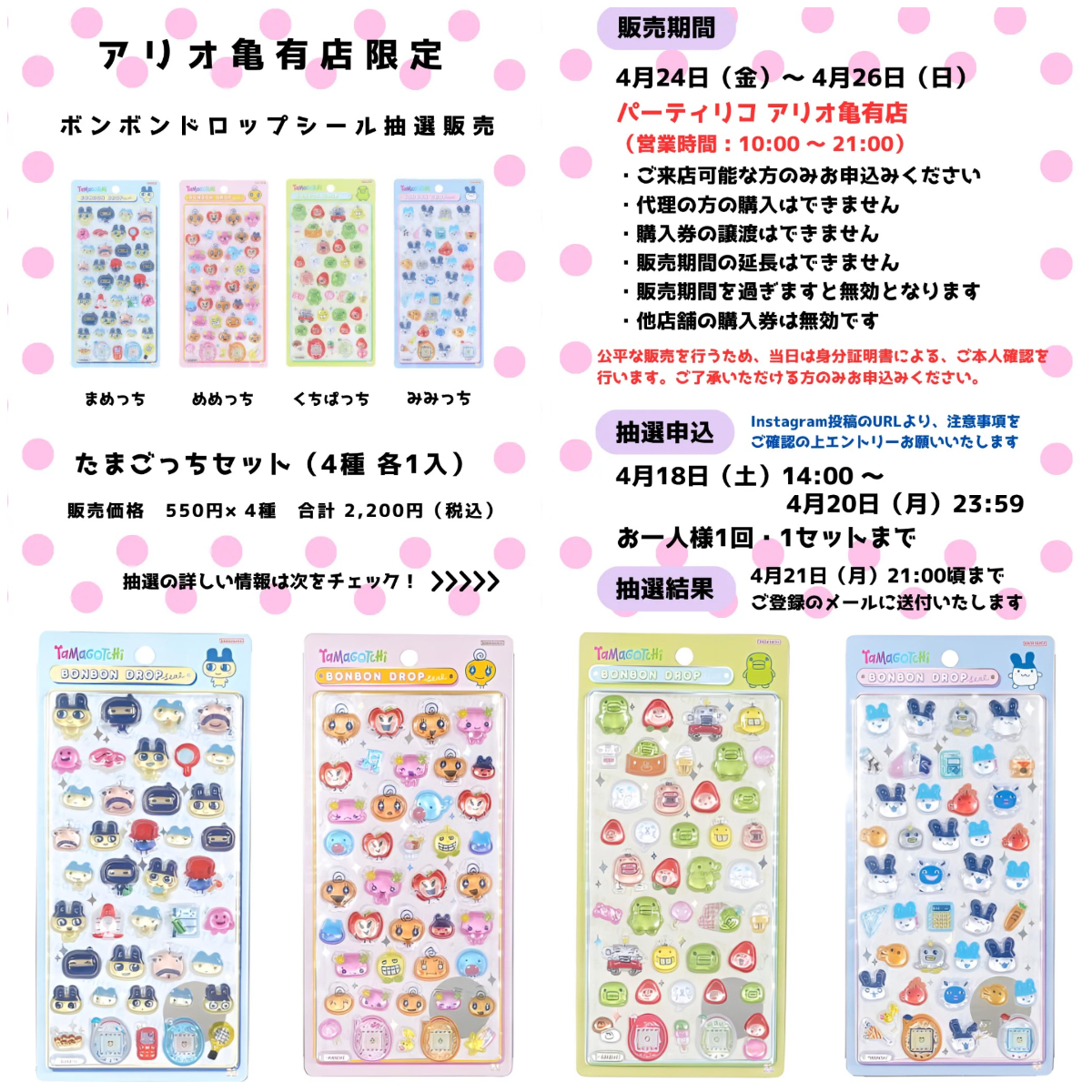東京都【パーティリコ アリオ亀有店】ボンドロ「たまごっち4種セット」抽選販売♡4/24(金)〜4/26(日)購入整理券！抽選エントリースタート！