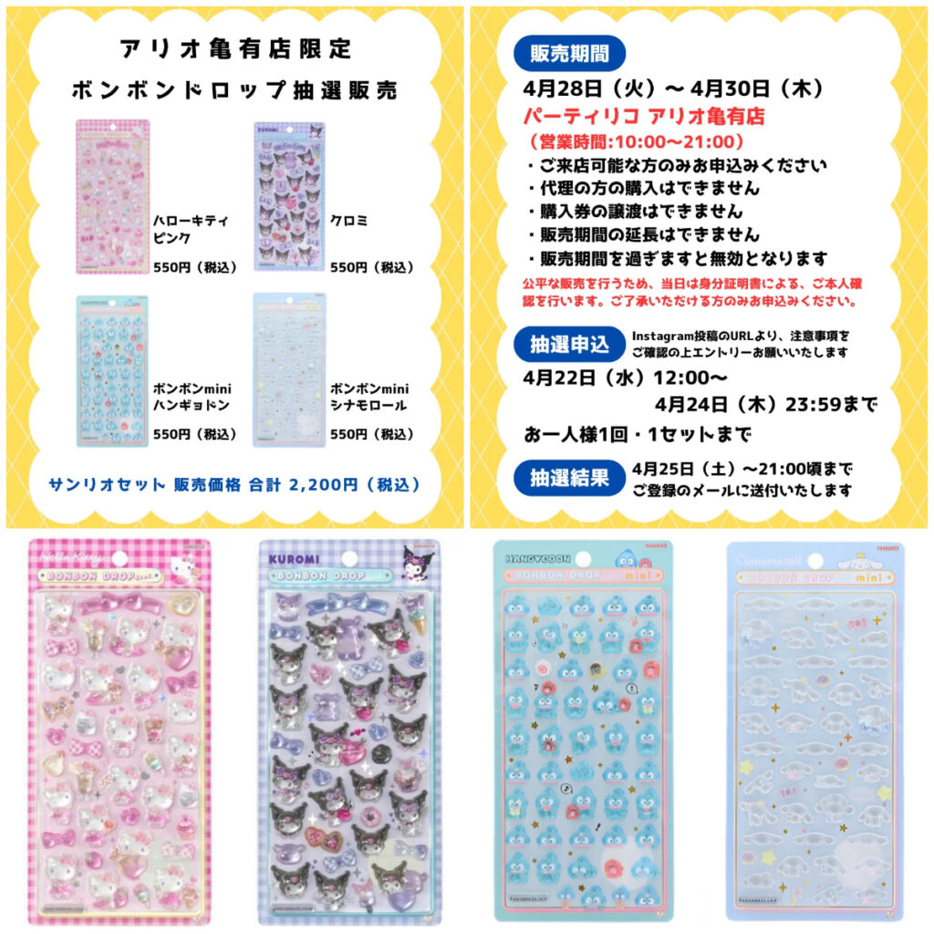 東京都【パーティリコ アリオ亀有店】ボンドロ「サンリオ4種セット」抽選販売♡4/28(火)〜4/30(木)購入整理券！抽選エントリースタート！